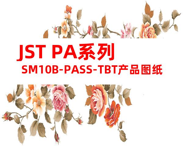 JST PA系列 SM10B-PASS-TBT产品图纸